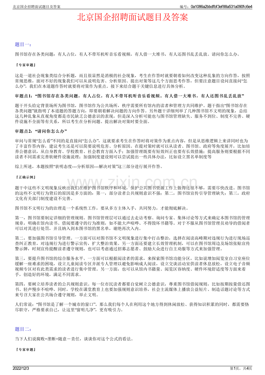 北京国企招聘面试题目及答案.pdf_第1页