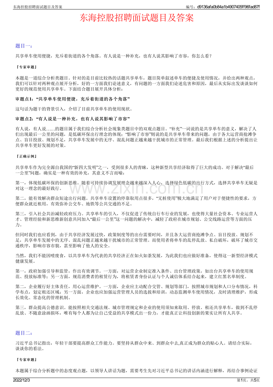 东海控股招聘面试题目及答案.pdf_第1页