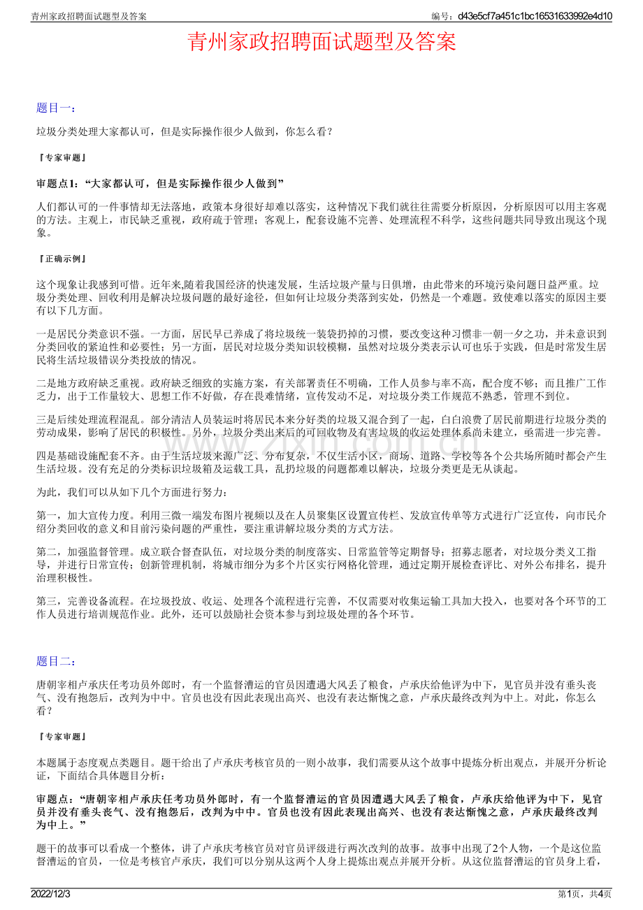 青州家政招聘面试题型及答案.pdf_第1页