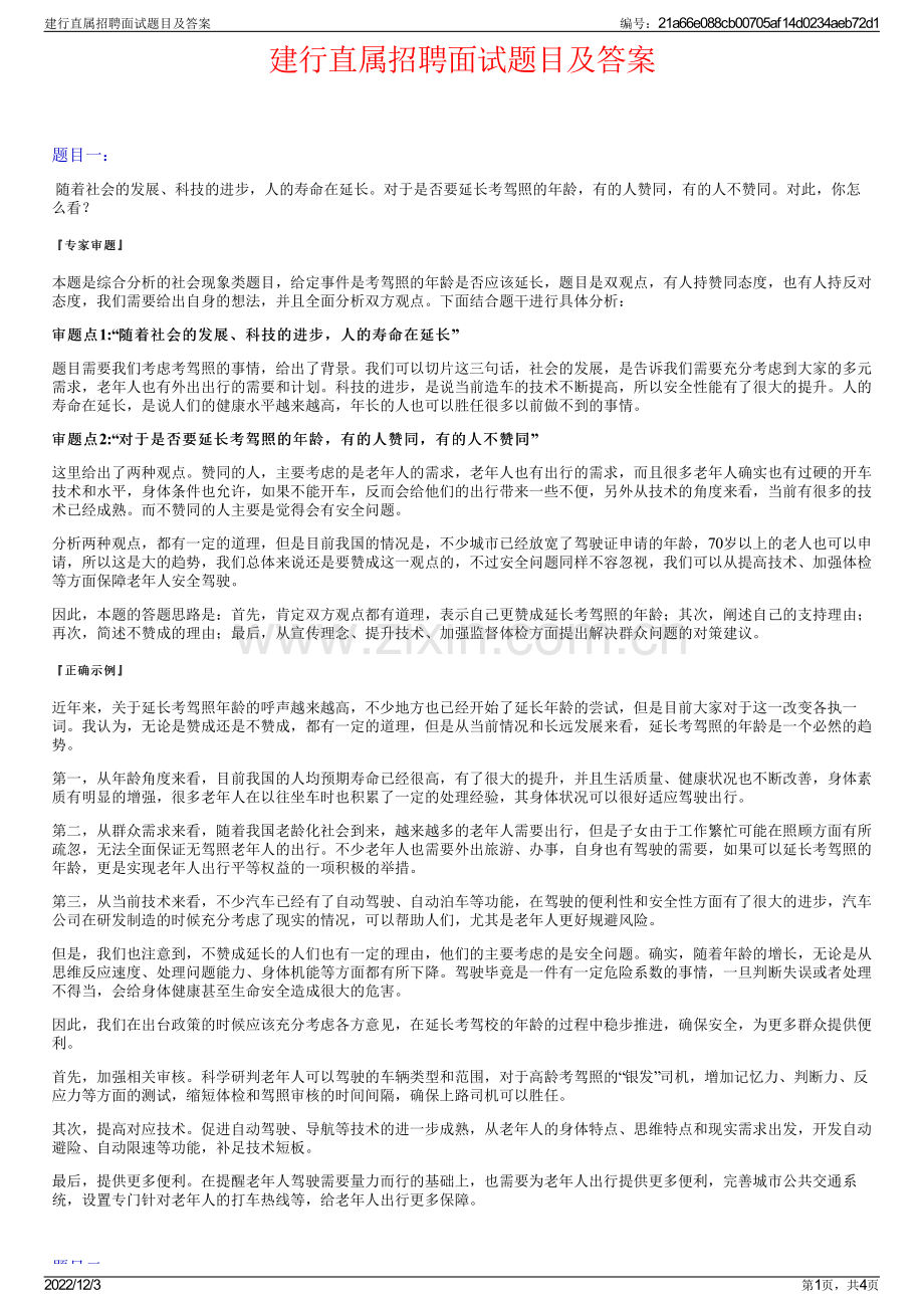 建行直属招聘面试题目及答案.pdf_第1页