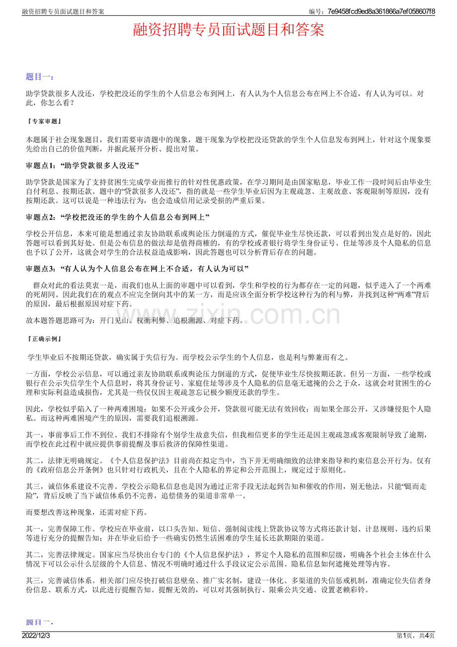 融资招聘专员面试题目和答案.pdf_第1页