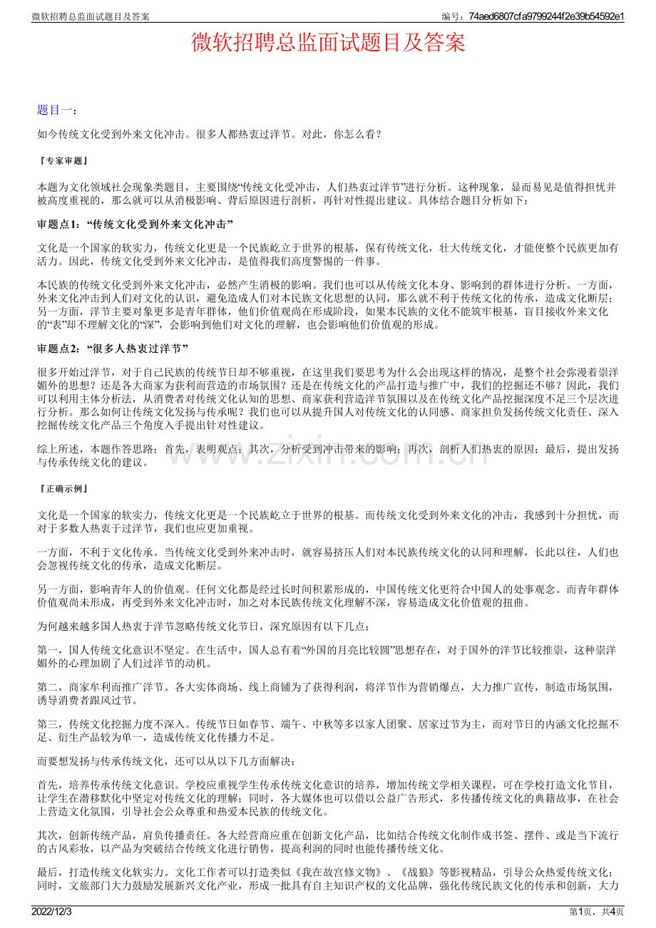 微软招聘总监面试题目及答案.pdf_第1页