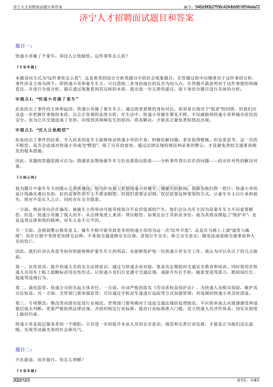 济宁人才招聘面试题目和答案.pdf_第1页