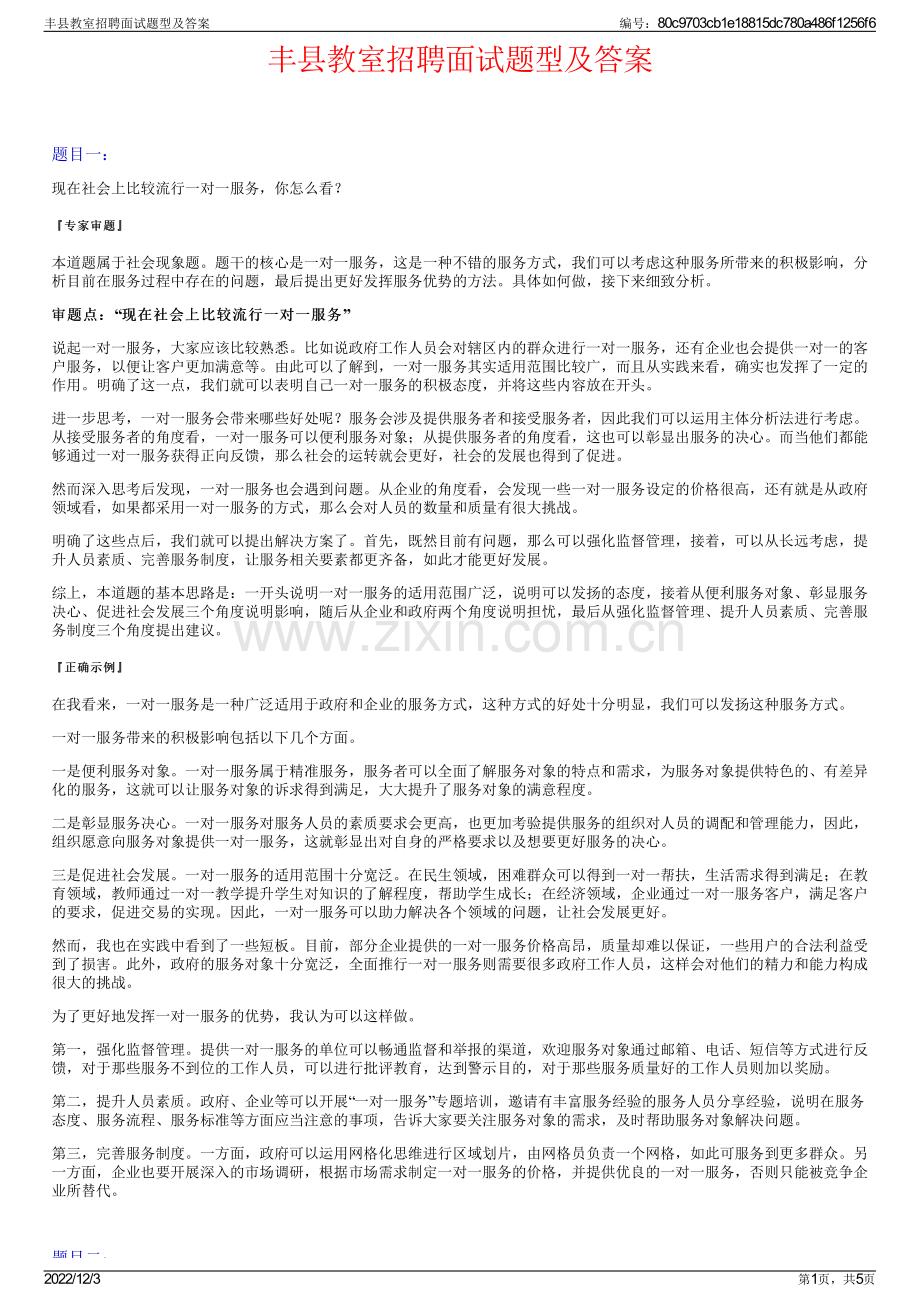 丰县教室招聘面试题型及答案.pdf_第1页