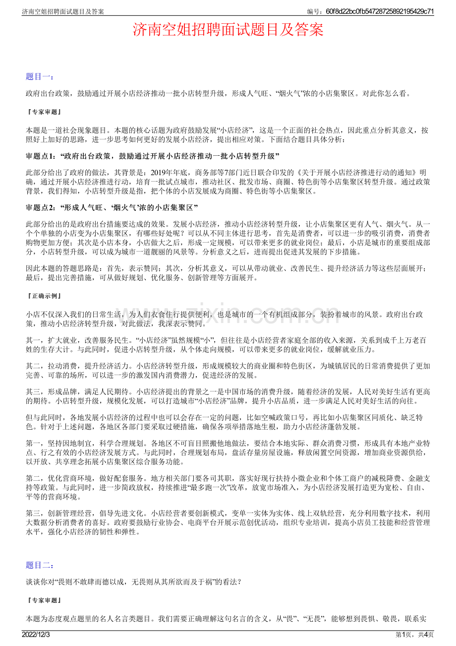 济南空姐招聘面试题目及答案.pdf_第1页