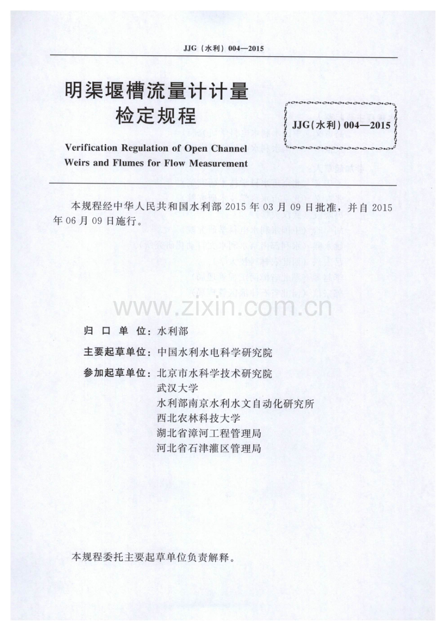 JJG（水利）004-2015 明渠堰槽流量计计量检定规程.pdf_第2页