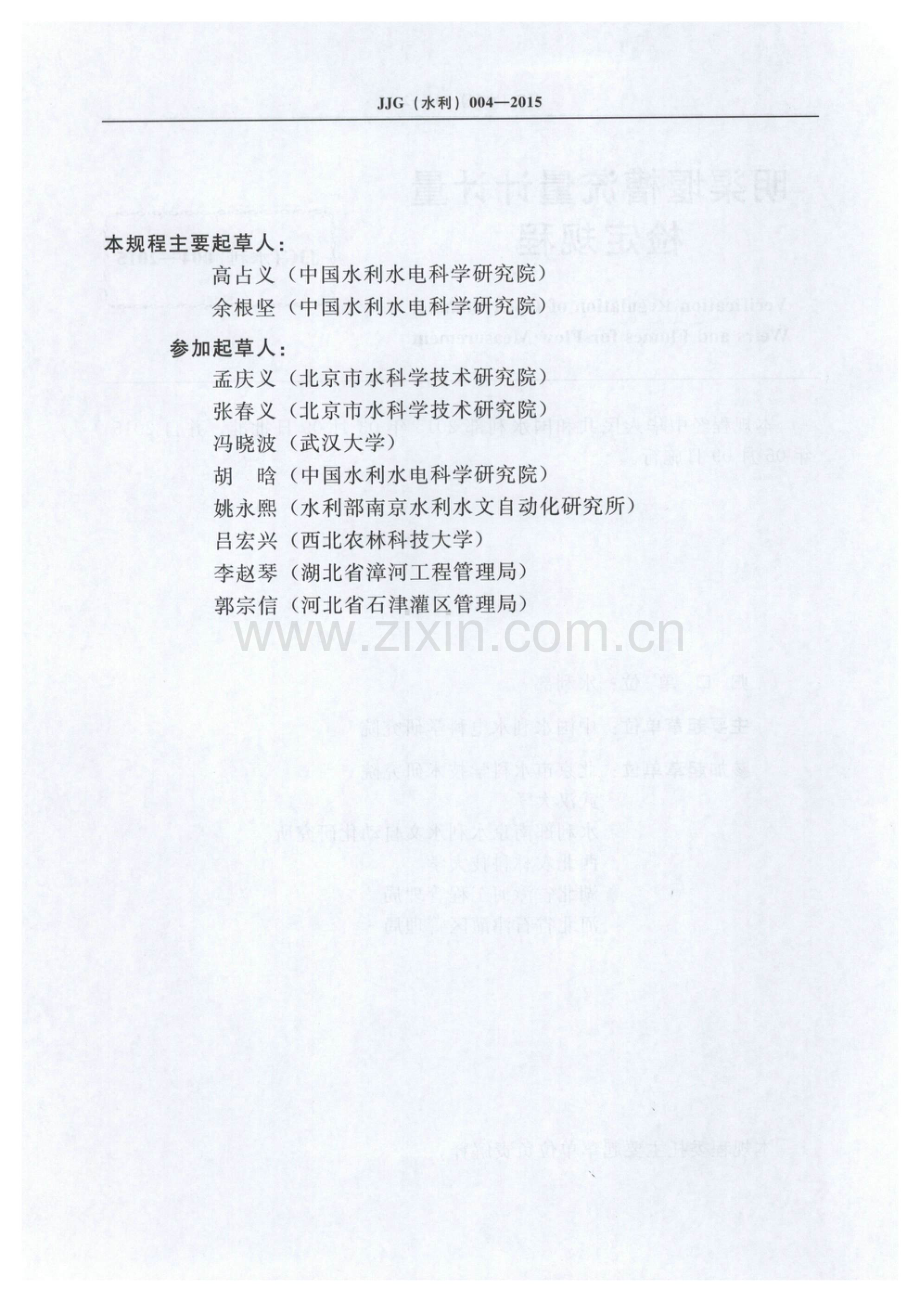 JJG（水利）004-2015 明渠堰槽流量计计量检定规程.pdf_第3页