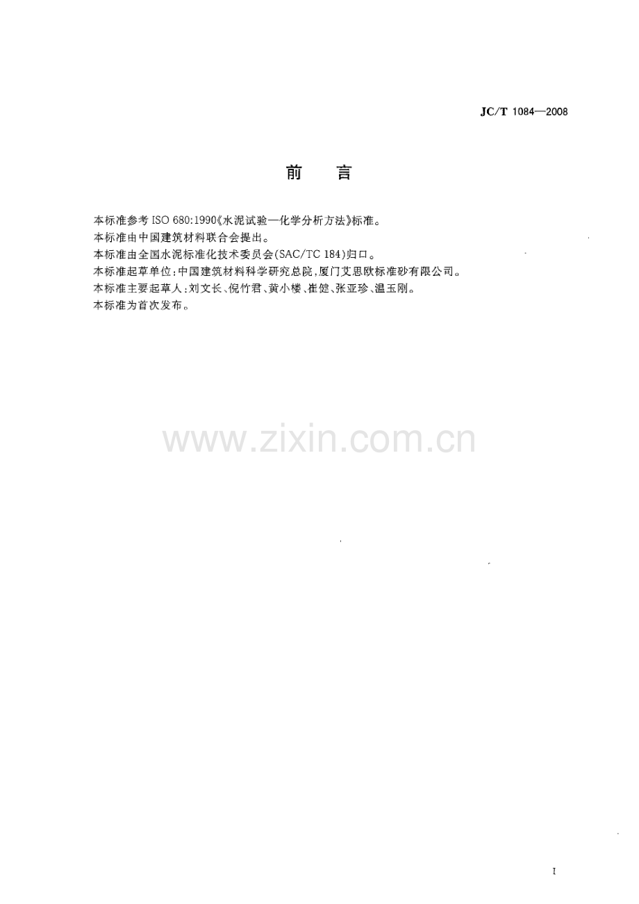JC∕T 1084-2008 中国ISO标准砂化学分析方法.pdf_第2页