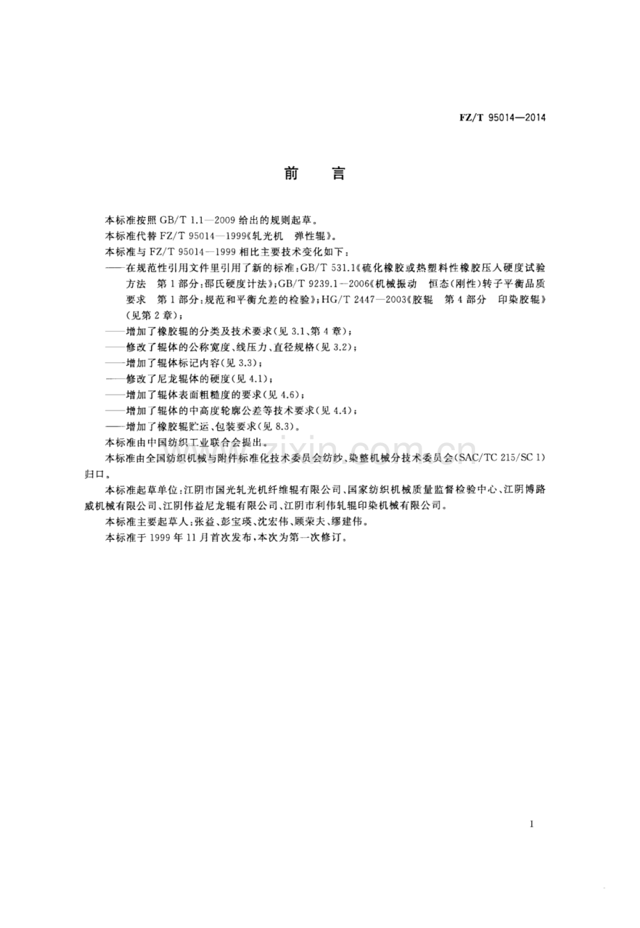 FZ∕T 95014-2014 （代替 FZ∕T 95014-1999）轧光机 弹性辊.pdf_第2页