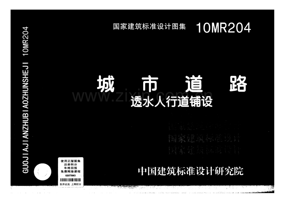 10MR204城市道路透水人行道铺设.pdf_第1页