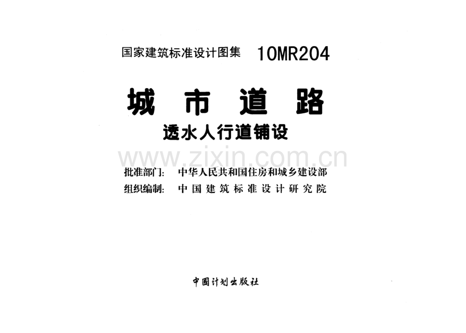 10MR204城市道路透水人行道铺设.pdf_第2页