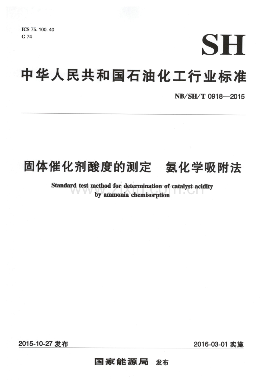 NB∕SH∕T 0918-2015 固体催化剂酸度的测定 氨化学吸附法.pdf_第1页