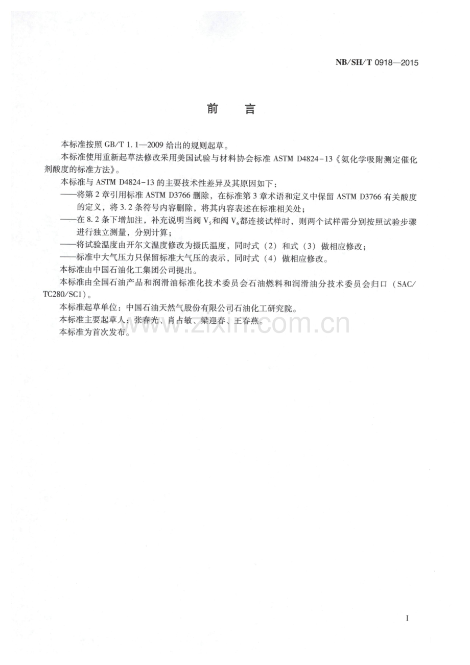 NB∕SH∕T 0918-2015 固体催化剂酸度的测定 氨化学吸附法.pdf_第2页