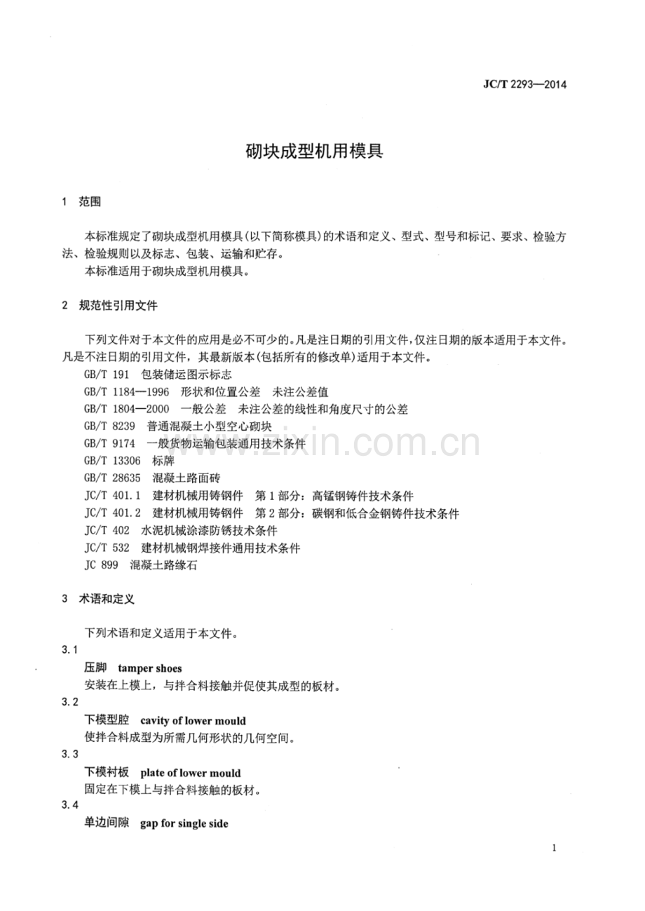 JC∕T 2293-2014 砌块成型机用模具.pdf_第3页