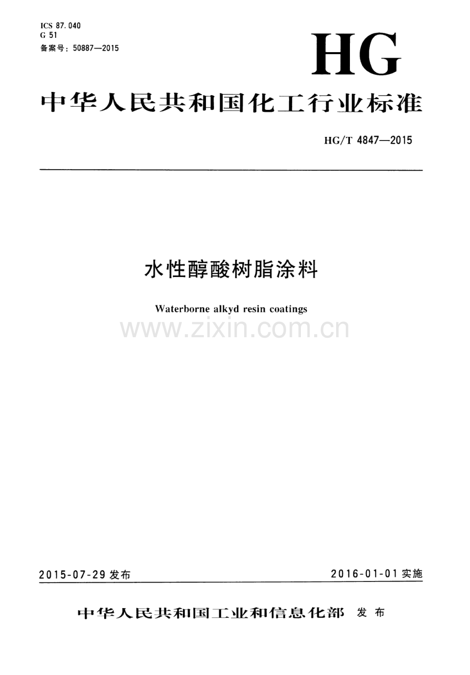 HG∕T 4847-2015 水性醇酸树脂涂料.pdf_第1页