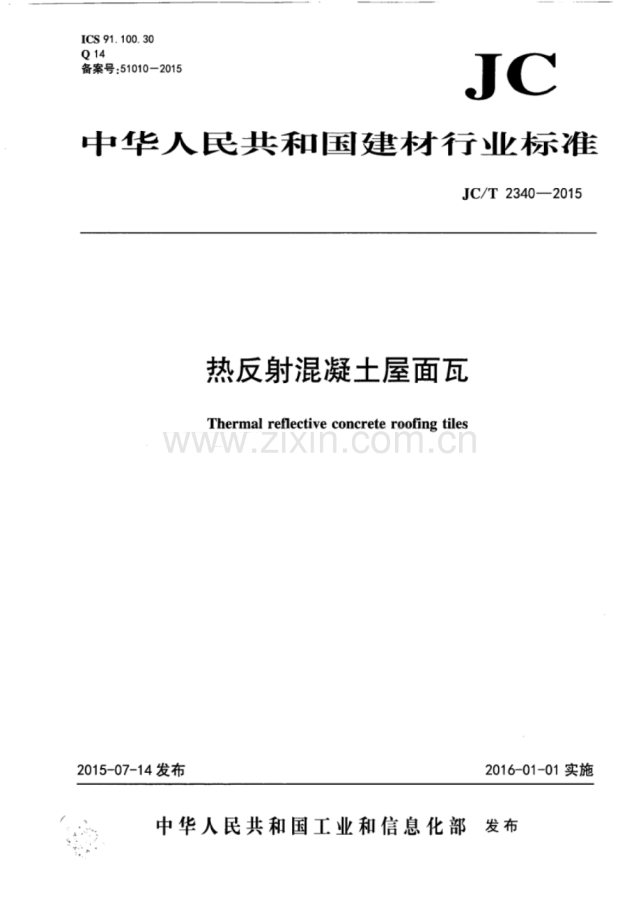 JC∕T 2340-2015 热反射混凝土屋面瓦.pdf_第1页