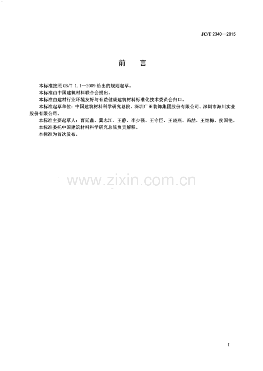 JC∕T 2340-2015 热反射混凝土屋面瓦.pdf_第2页