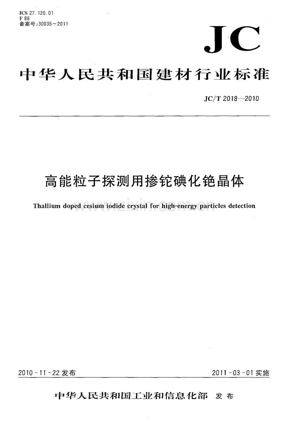JC∕T 2018-2010 高能粒子探测用掺tuo碘化铯晶体.pdf_第1页