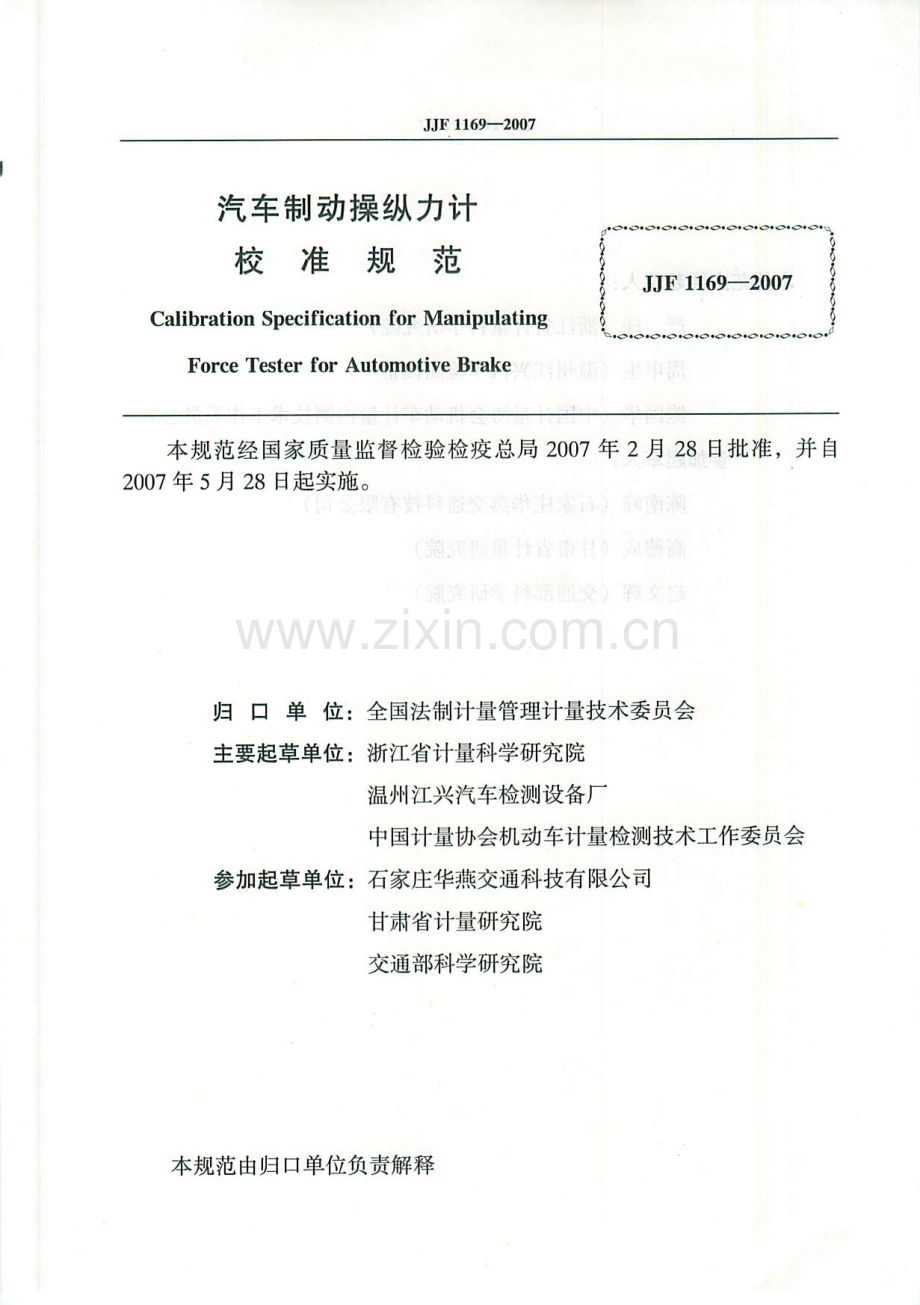 JJF 1169-2007 汽车制动操纵力计校准规范.pdf_第2页