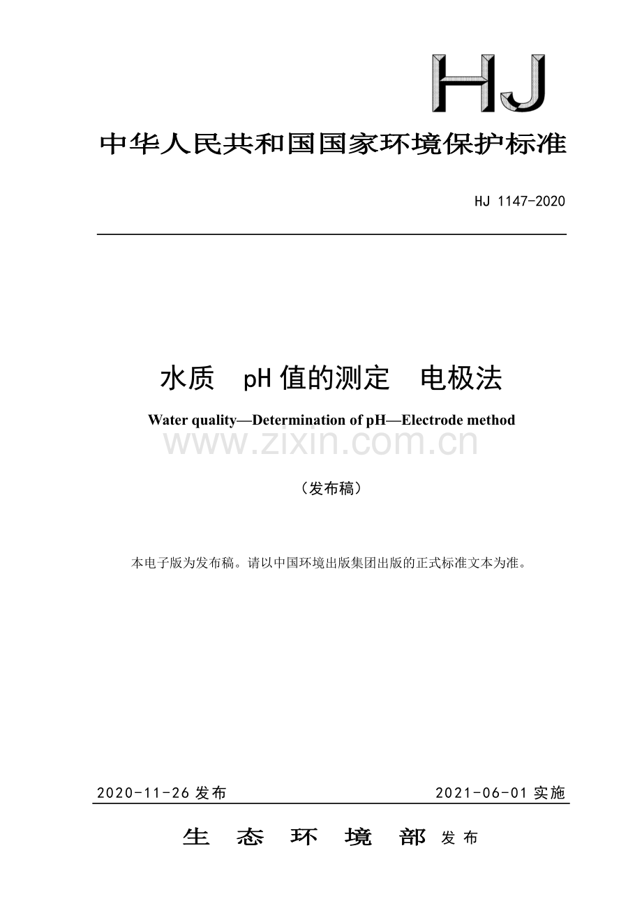 HJ 1147-2020 水质 pH 值的测定 电极法.pdf_第1页