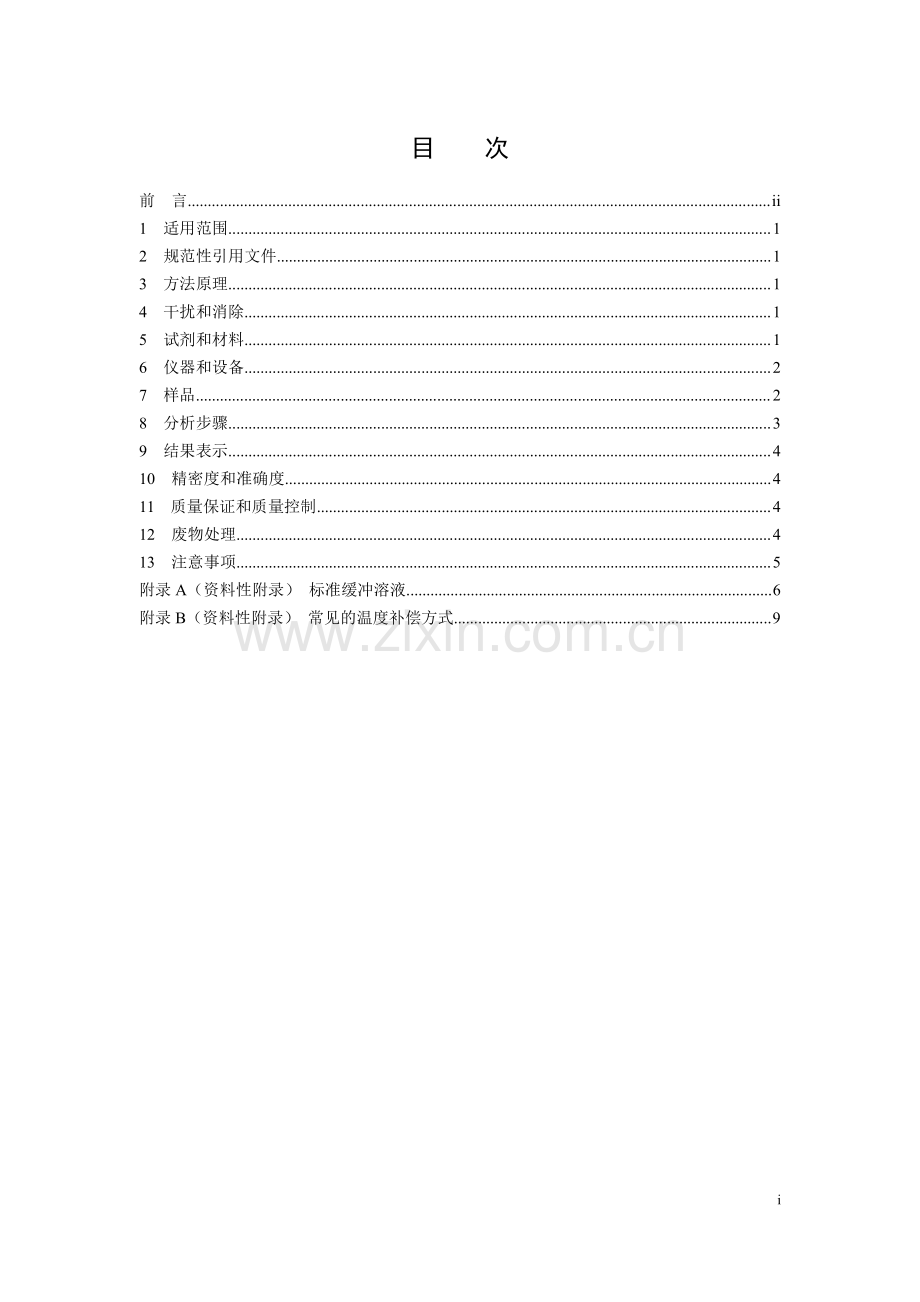 HJ 1147-2020 水质 pH 值的测定 电极法.pdf_第2页