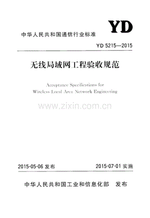 YD 5215-2015 无线局域网工程验收规范.pdf