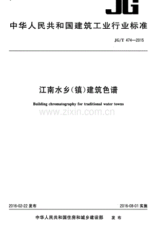 JG∕T 474-2015 江南水乡(镇)建筑色谱.pdf