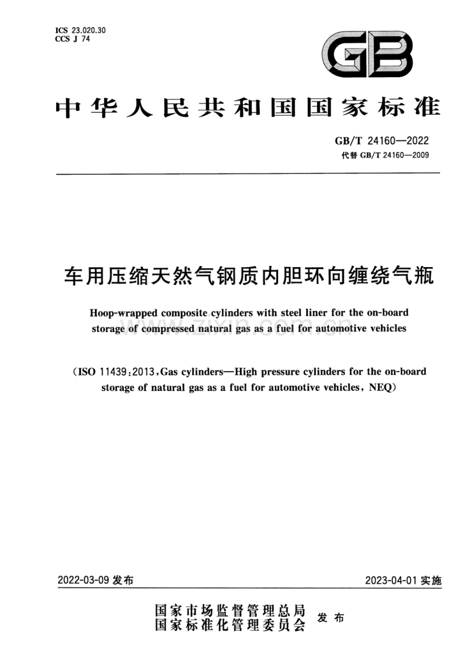 GB∕T 24160-2022 （代替 GB∕T 24160-2009）车用压缩天然气钢质内胆环向缠绕气瓶.pdf_第1页