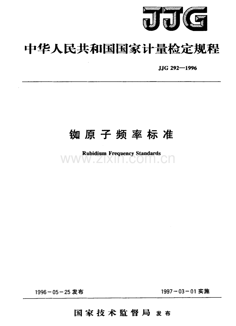 JJG 292-1996（代替JJG 292-1982） 铷原子频率标准检定规程.pdf_第1页