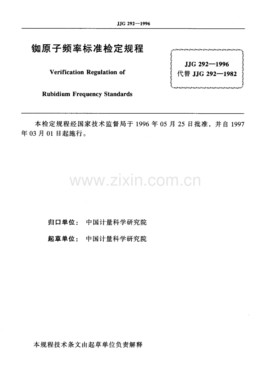 JJG 292-1996（代替JJG 292-1982） 铷原子频率标准检定规程.pdf_第2页