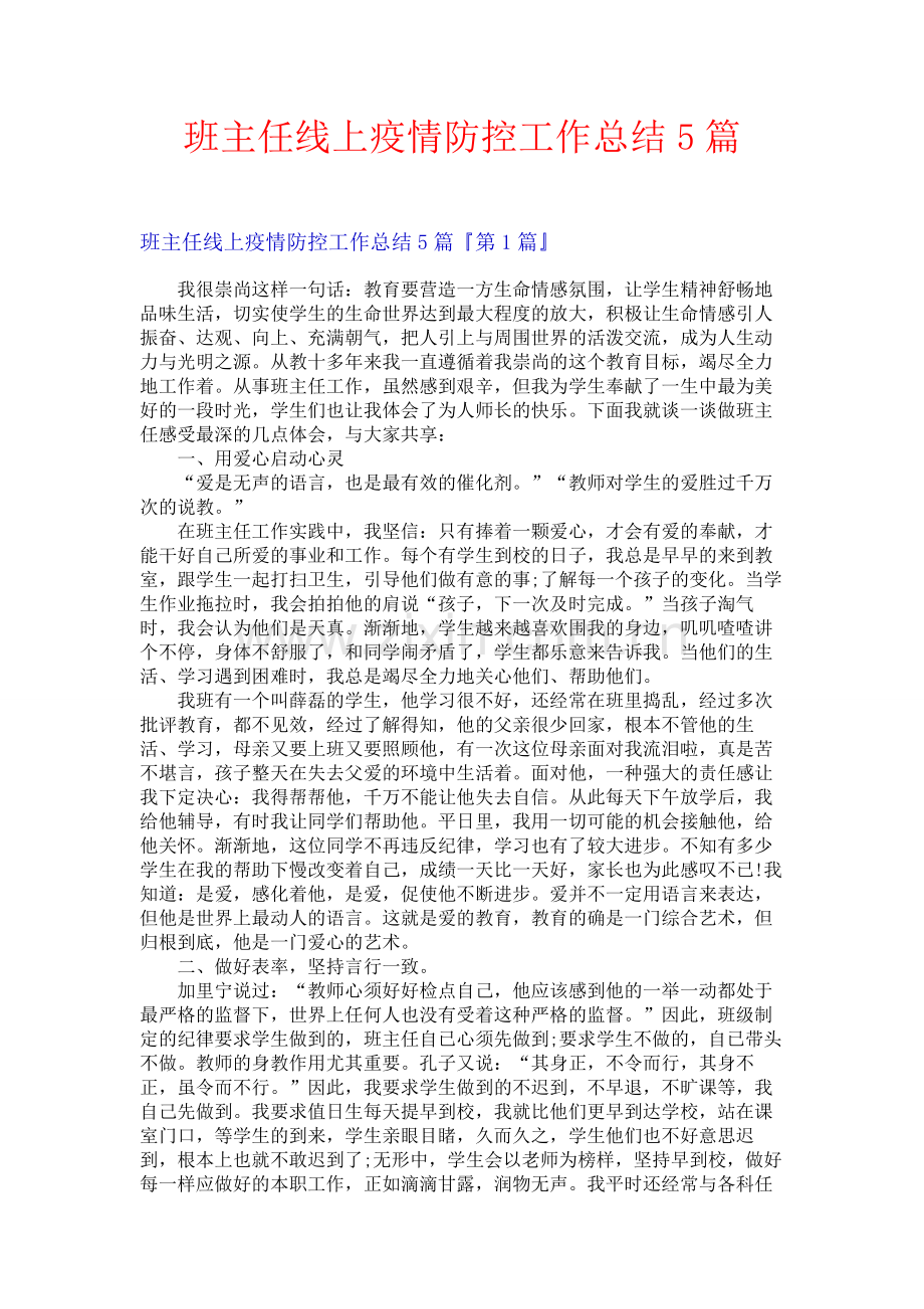 班主任线上疫情防控工作总结5篇.docx_第1页