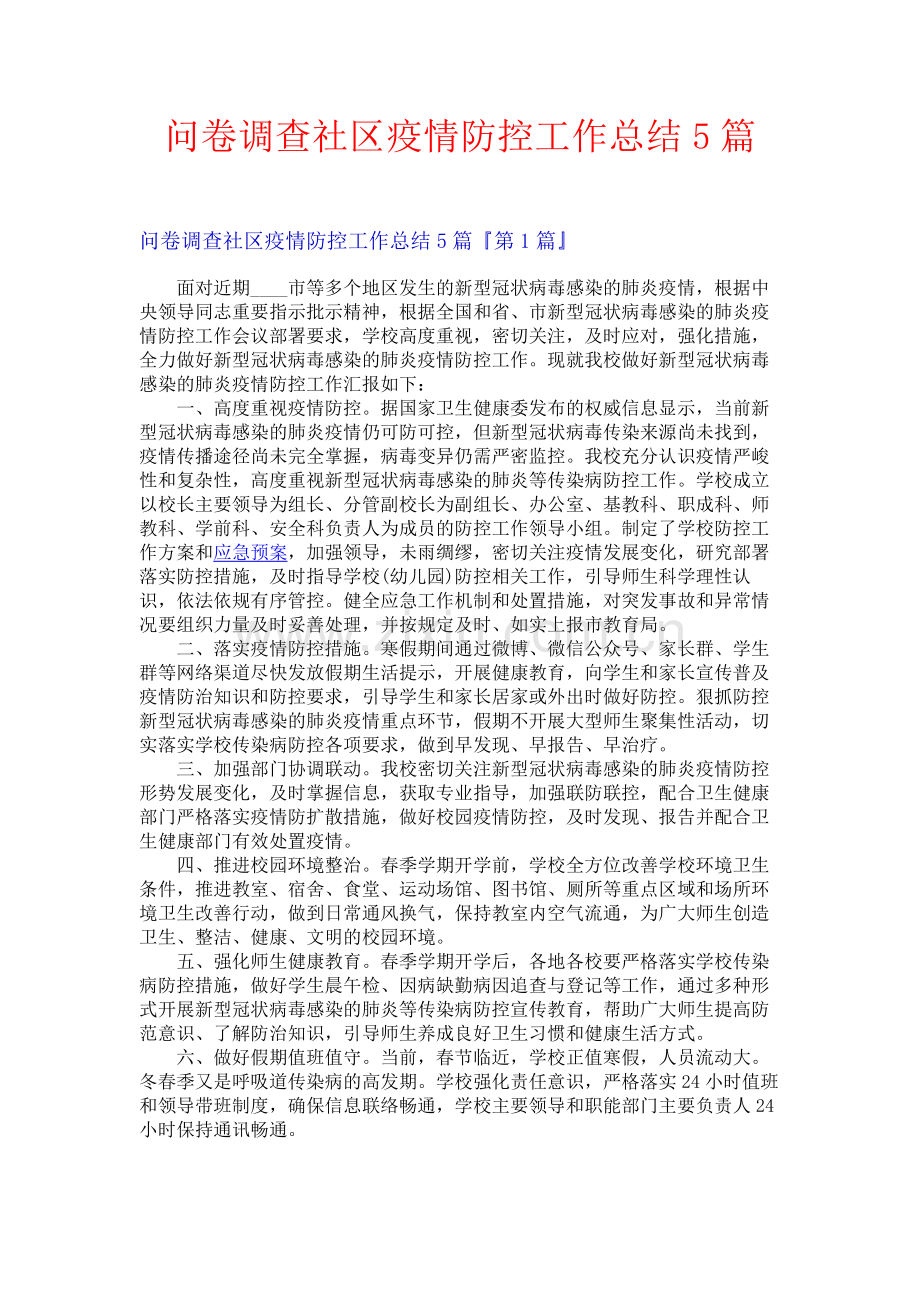 问卷调查社区疫情防控工作总结5篇.docx_第1页