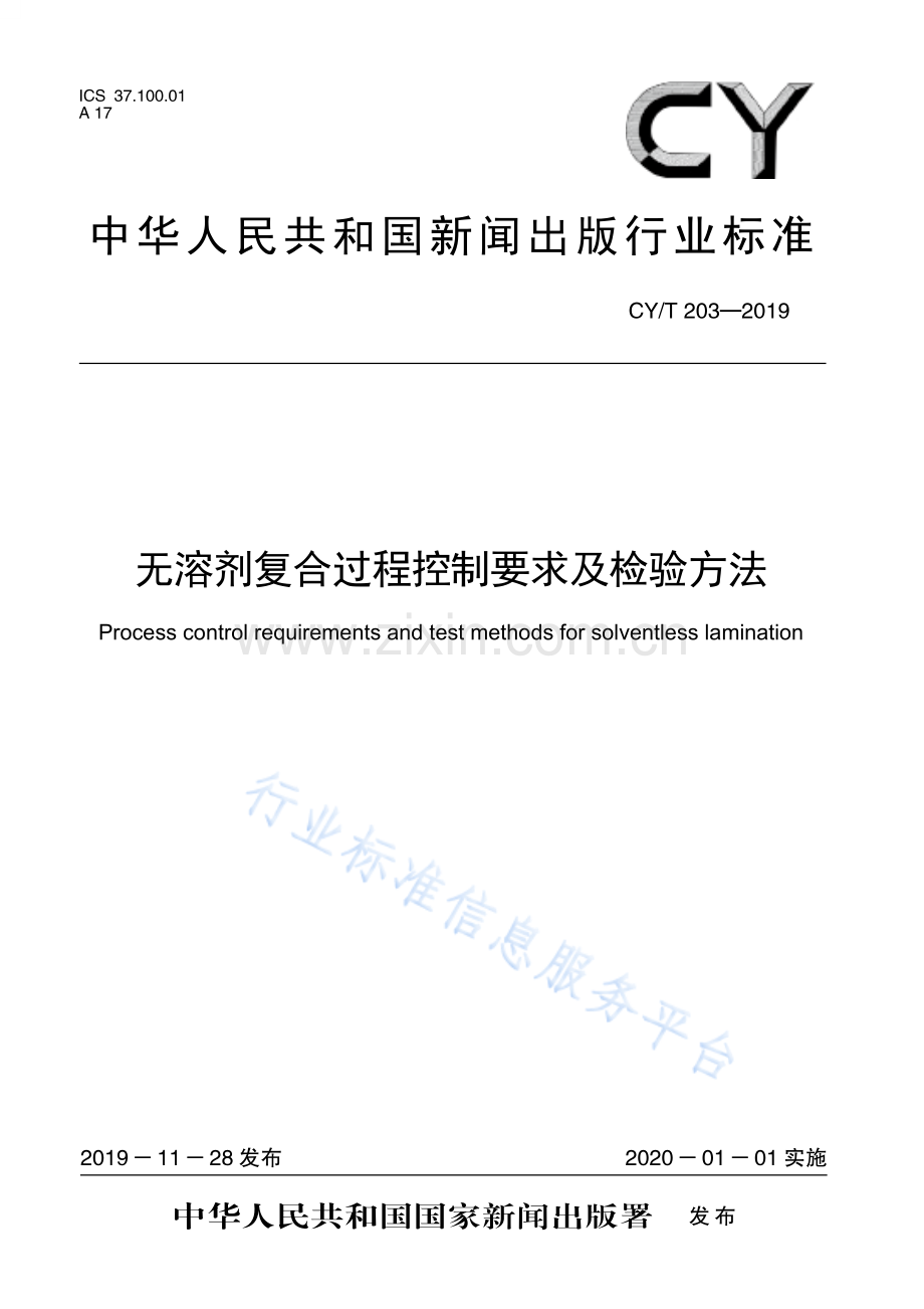 CY∕T 203-2019 无溶剂复合过程控制要求及检验方法.pdf_第1页