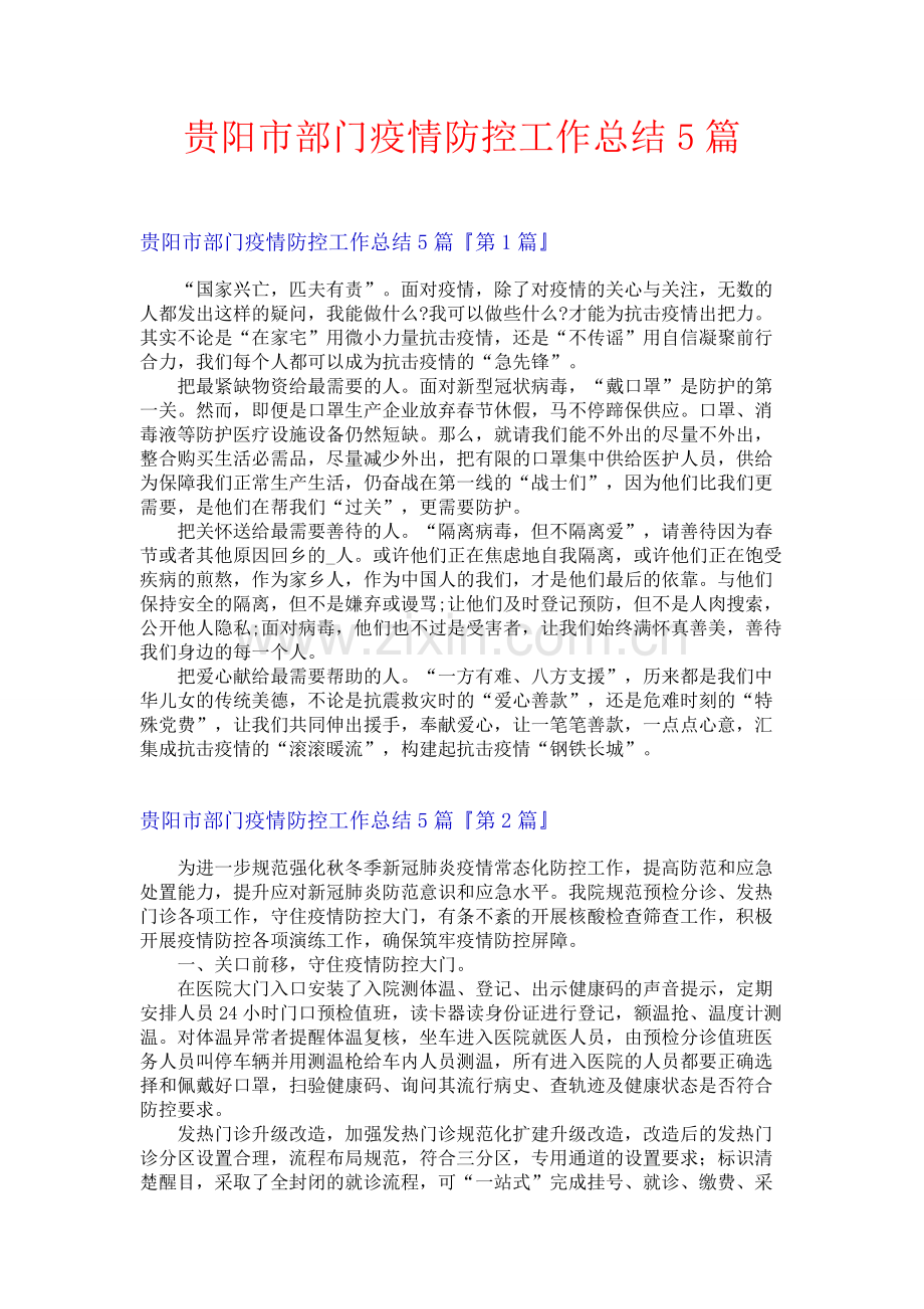 贵阳市部门疫情防控工作总结5篇.docx_第1页