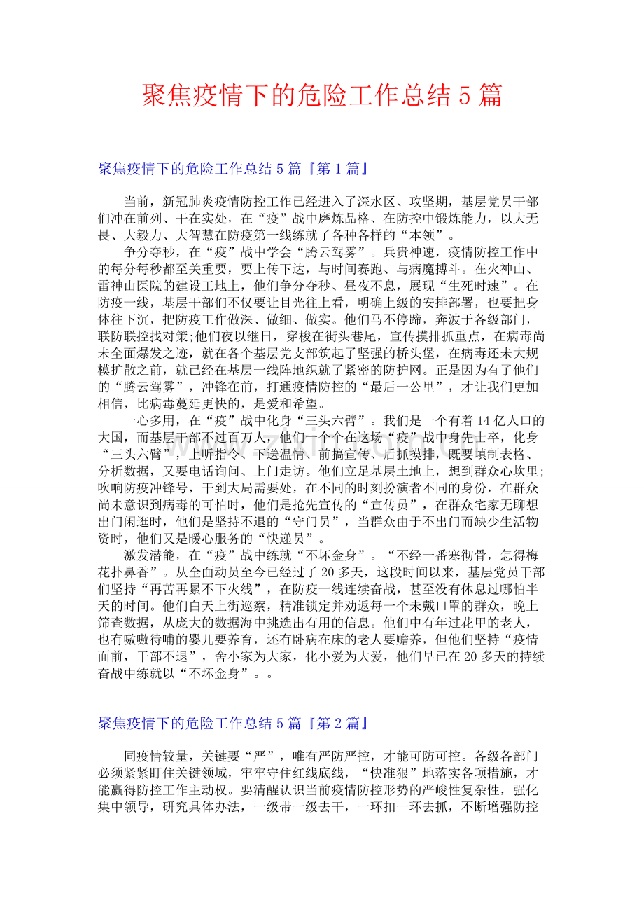 聚焦疫情下的危险工作总结5篇.docx_第1页