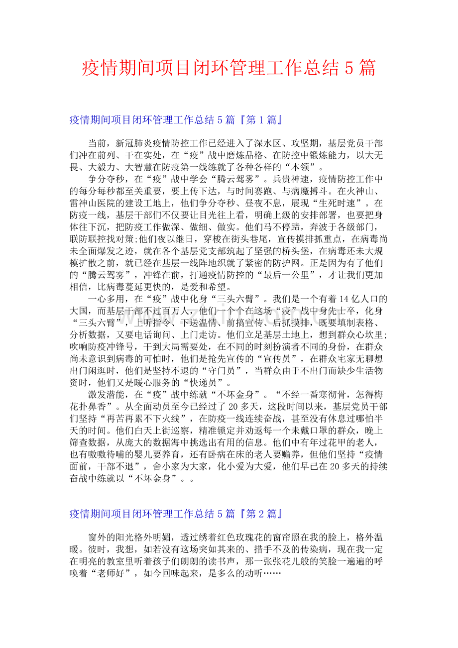 疫情期间项目闭环管理工作总结5篇.docx_第1页