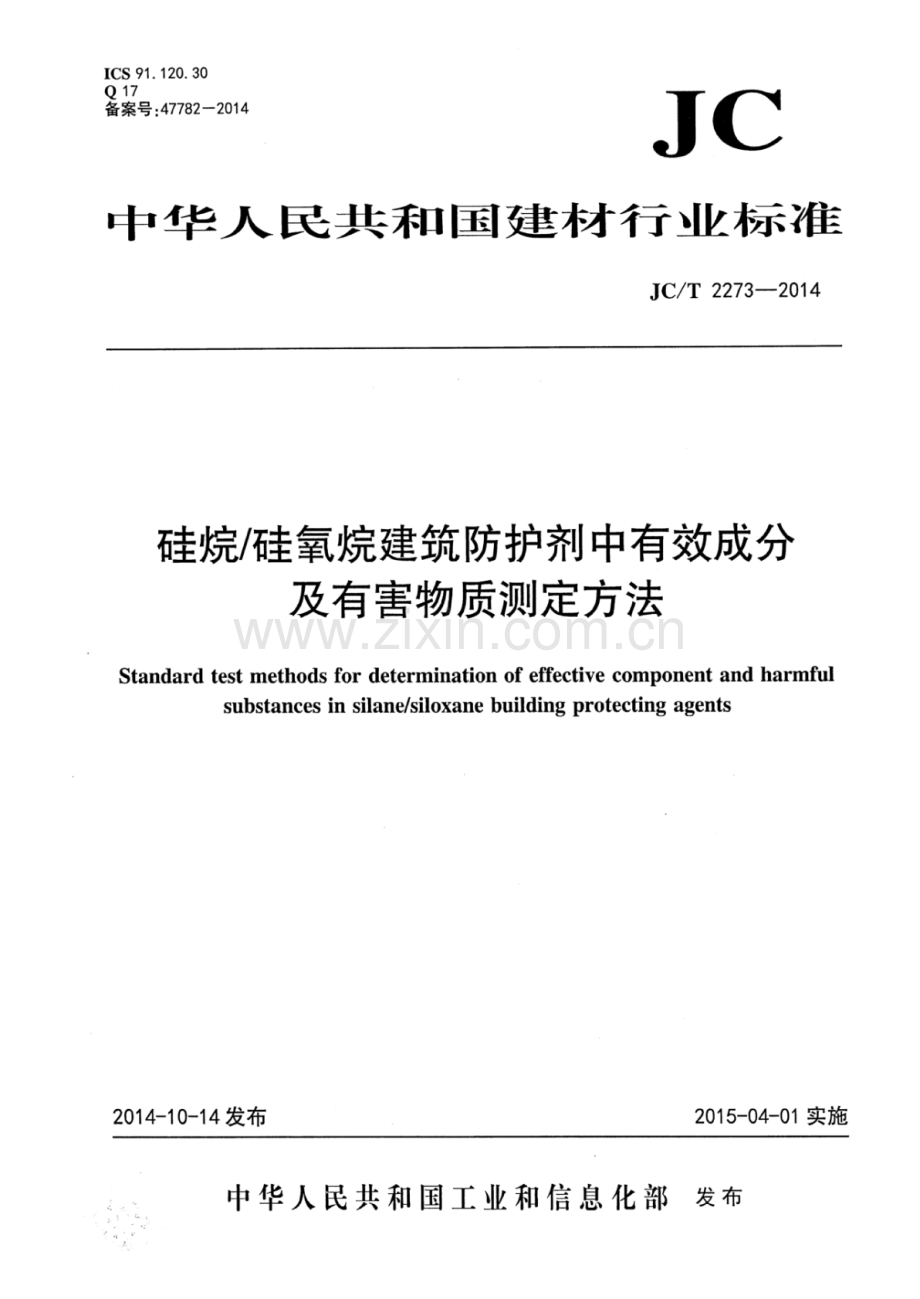 JC∕T 2273-2014 硅烷∕硅氧烷建筑防护剂中有效成分及有害物质测定方法.pdf_第1页