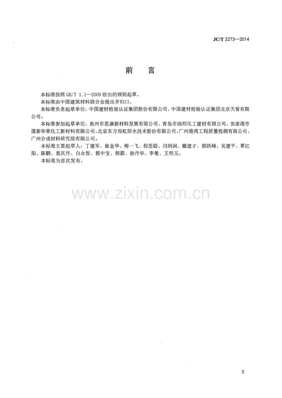 JC∕T 2273-2014 硅烷∕硅氧烷建筑防护剂中有效成分及有害物质测定方法.pdf_第3页