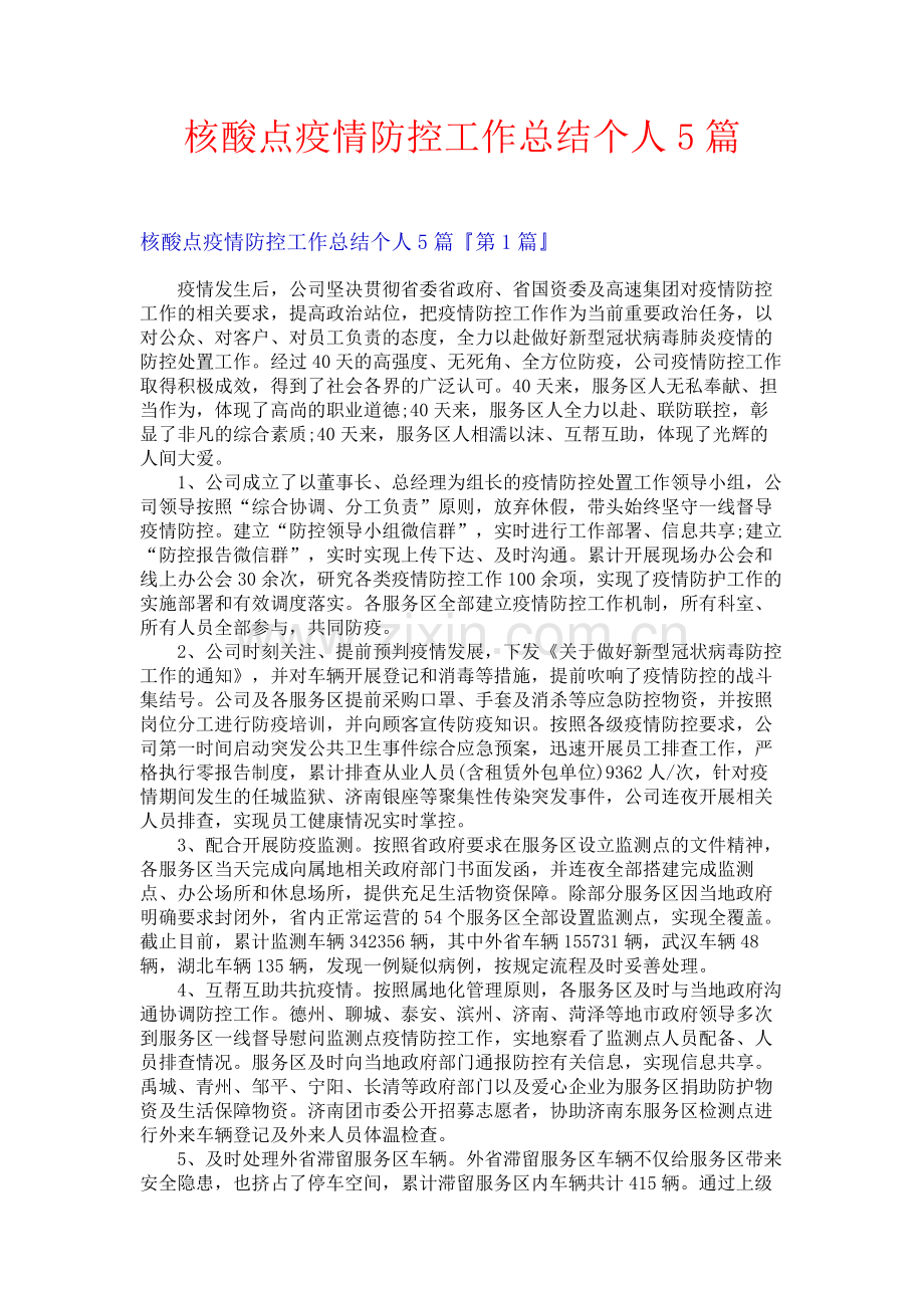 核酸点疫情防控工作总结个人5篇.docx_第1页