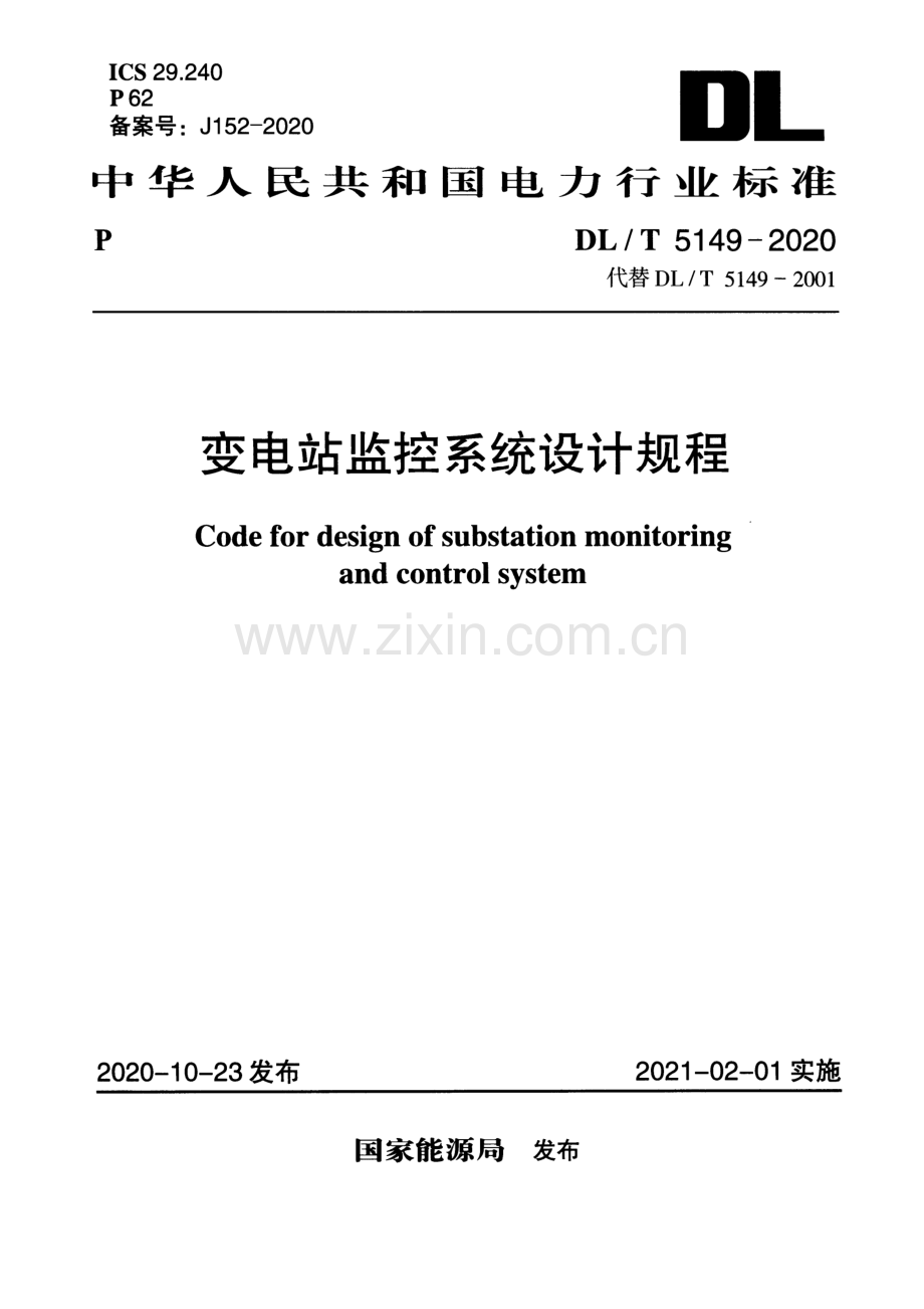 DL∕T 5149-2020（代替DL∕T 5149-2001） 变电站监控系统设计规程.pdf_第1页