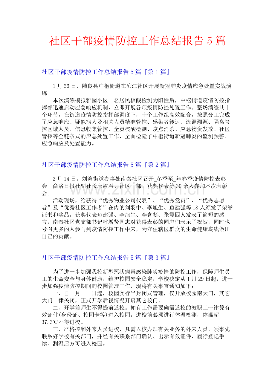 社区干部疫情防控工作总结报告5篇.docx_第1页