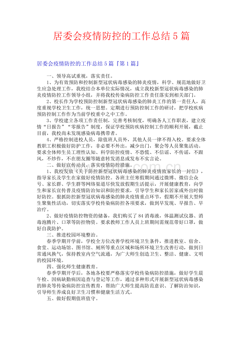 居委会疫情防控的工作总结5篇.docx_第1页