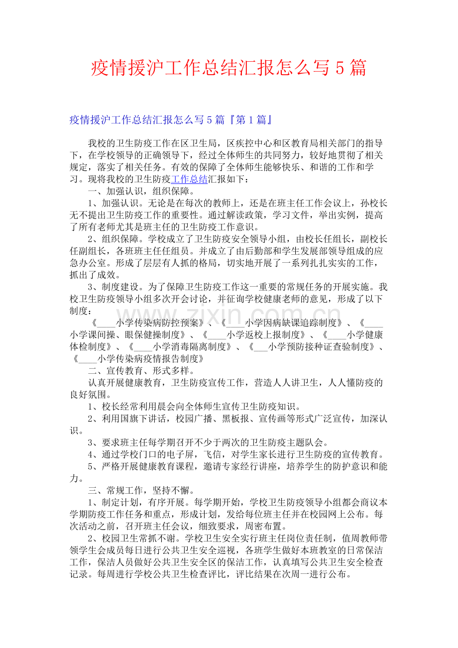 疫情援沪工作总结汇报怎么写5篇.docx_第1页