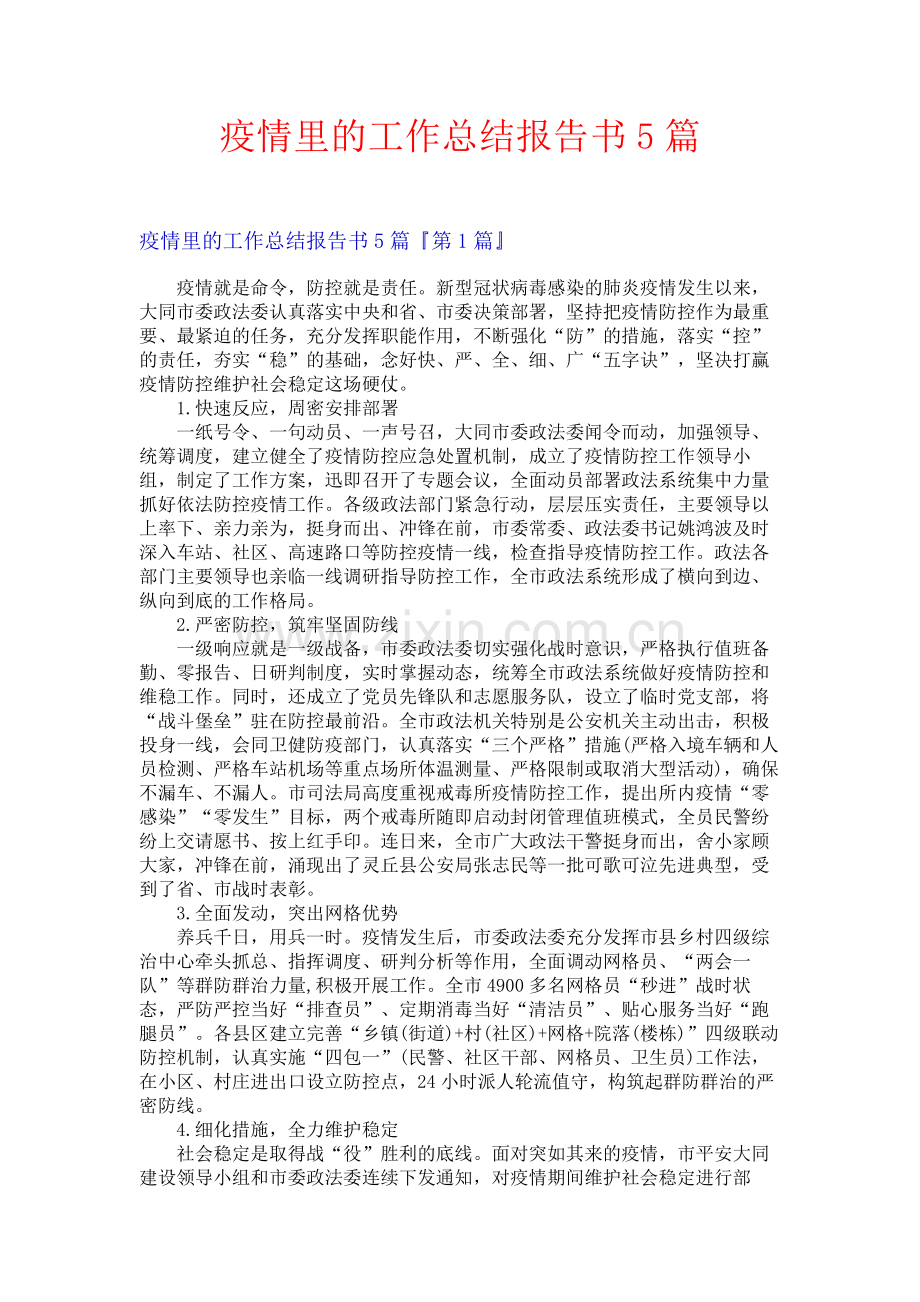 疫情里的工作总结报告书5篇.docx_第1页