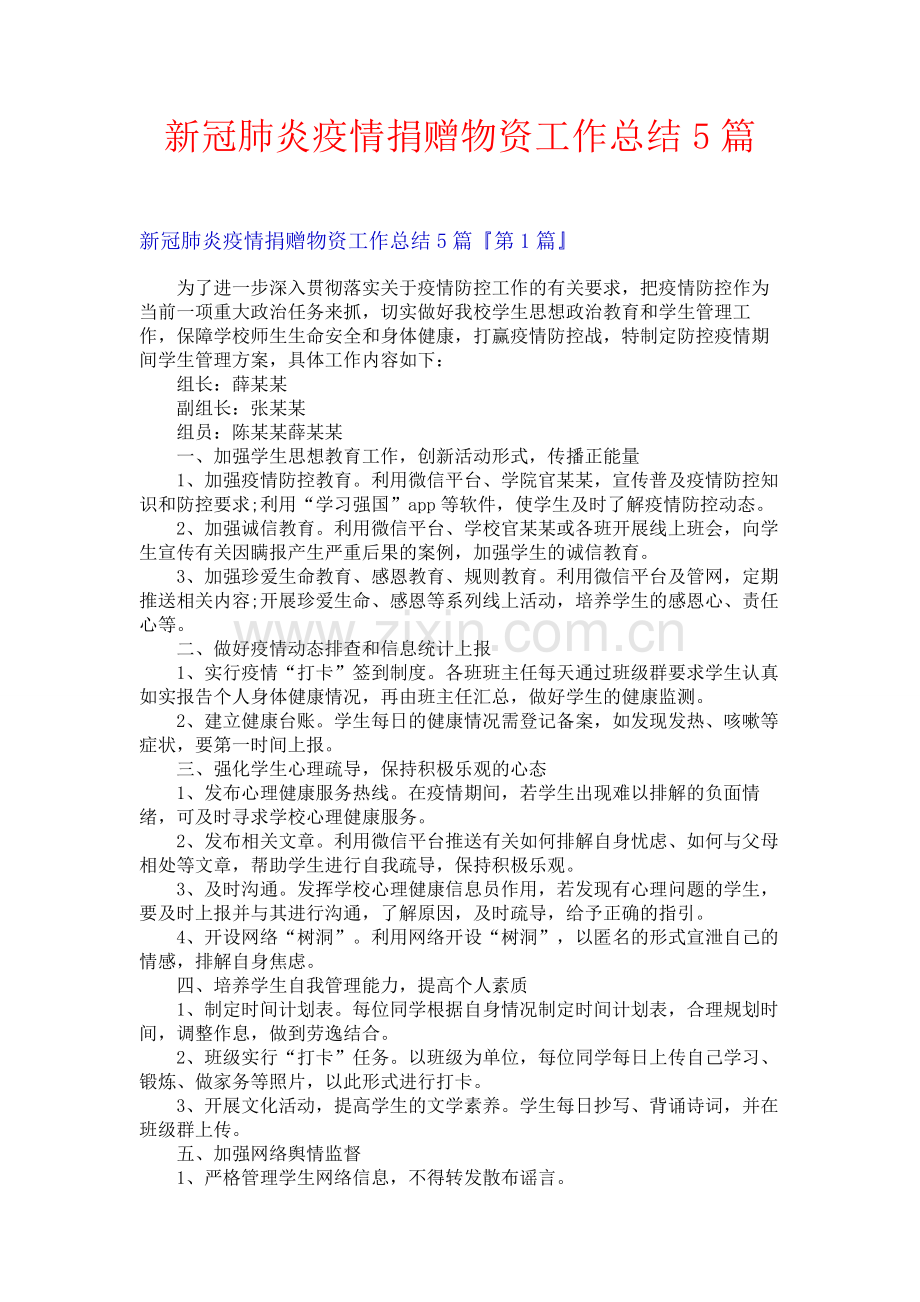 新冠肺炎疫情捐赠物资工作总结5篇.docx_第1页