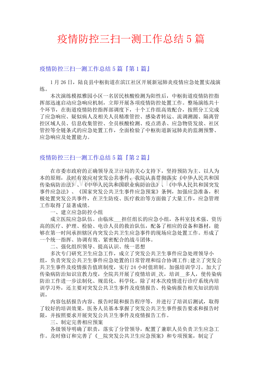 疫情防控三扫一测工作总结5篇.docx_第1页