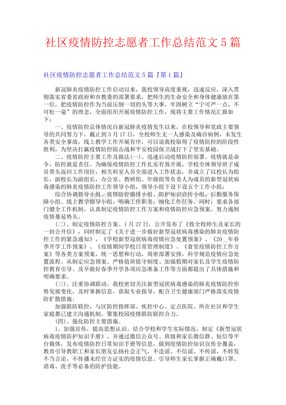 社区疫情防控志愿者工作总结范文5篇.docx_第1页