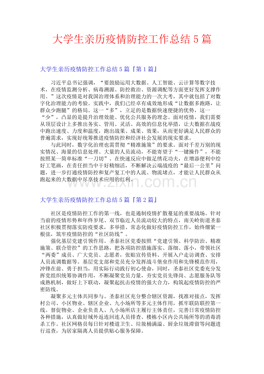 大学生亲历疫情防控工作总结5篇.docx_第1页