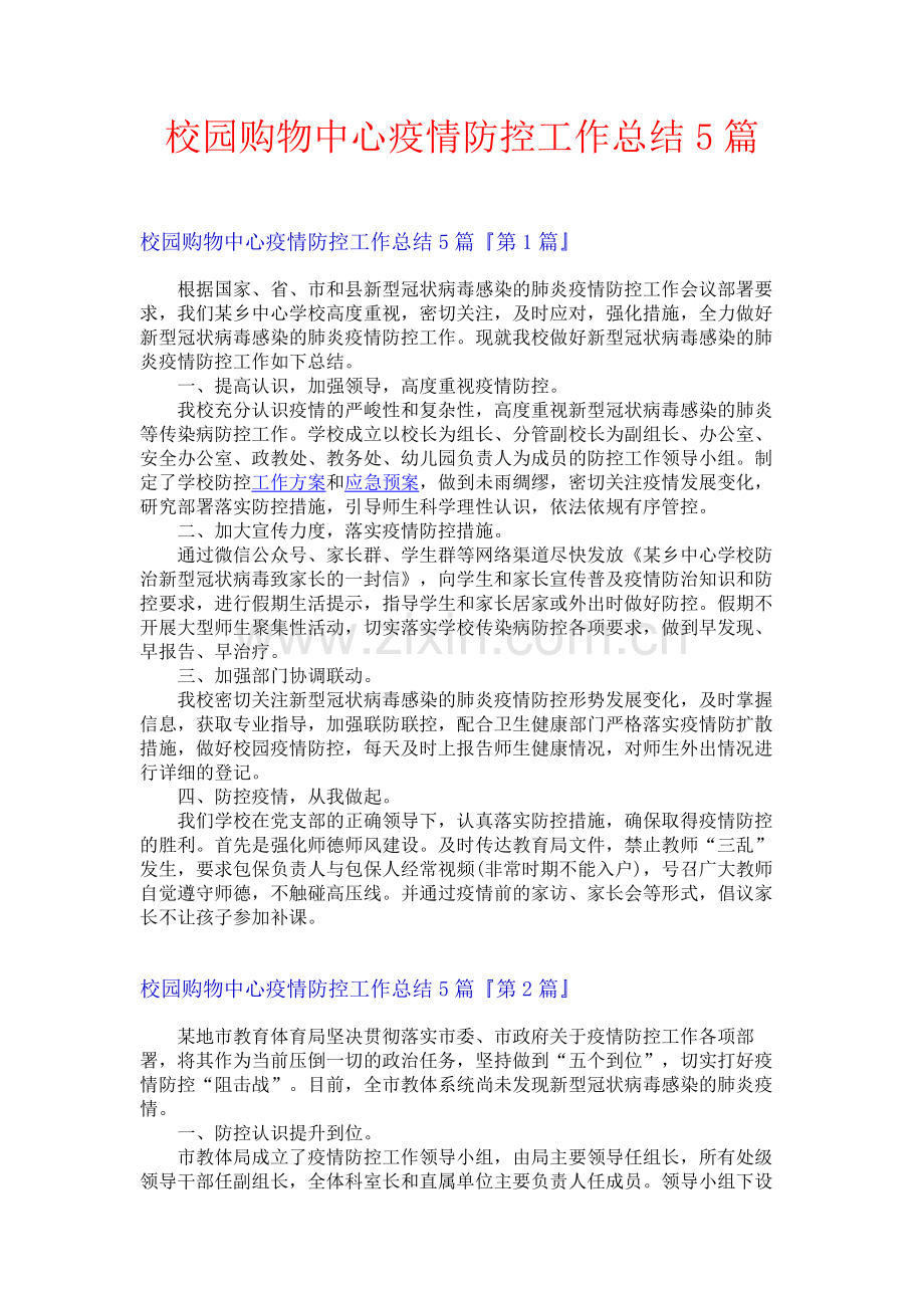 校园购物中心疫情防控工作总结5篇.docx_第1页