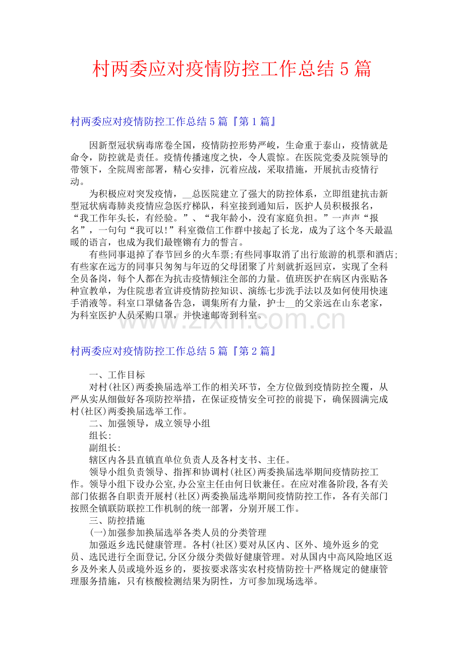 村两委应对疫情防控工作总结5篇.docx_第1页